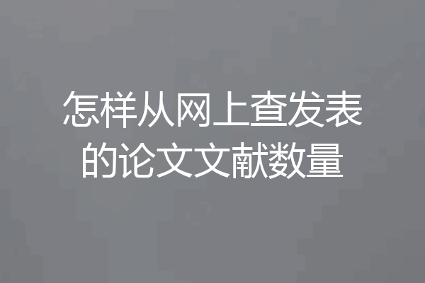 怎样从网上查发表的论文文献数量