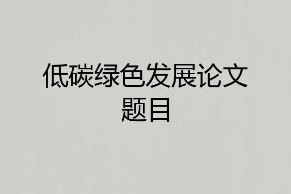 低碳绿色发展论文题目