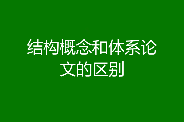 结构概念和体系论文的区别