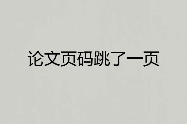 论文页码跳了一页
