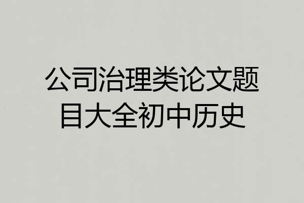 公司治理类论文题目大全初中历史