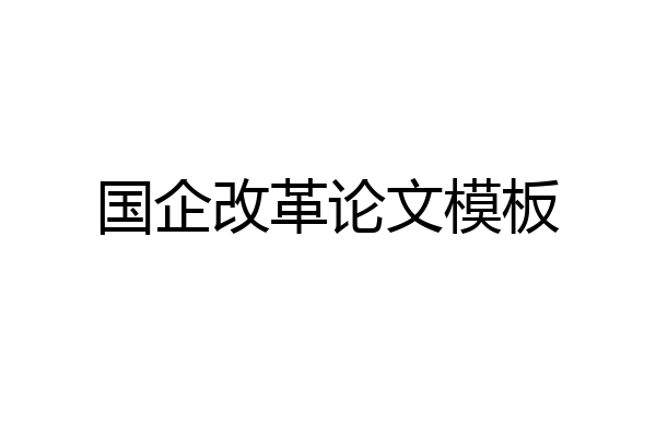 国企改革论文模板