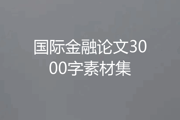 国际金融论文3000字素材集