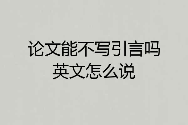 论文能不写引言吗英文怎么说