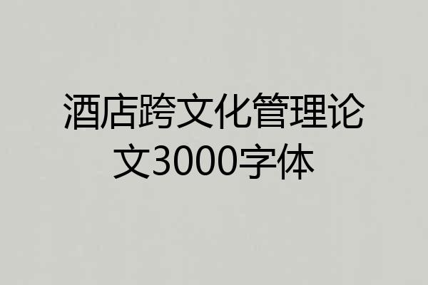 酒店跨文化管理论文3000字体