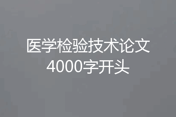 医学检验技术论文4000字开头