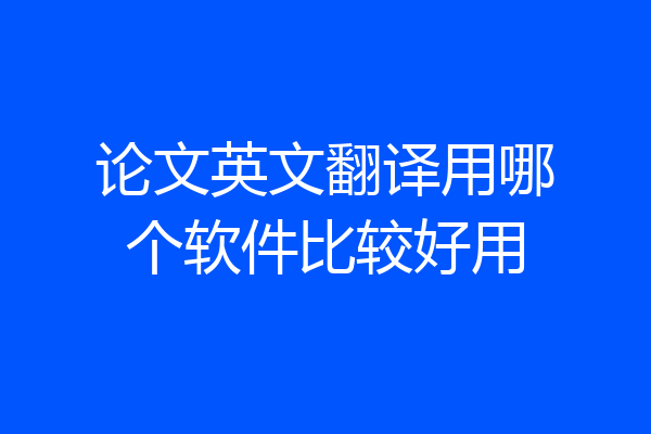 论文英文翻译用哪个软件比较好用