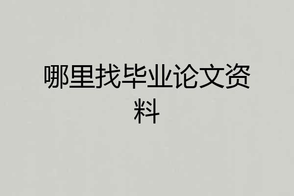 哪里找毕业论文资料