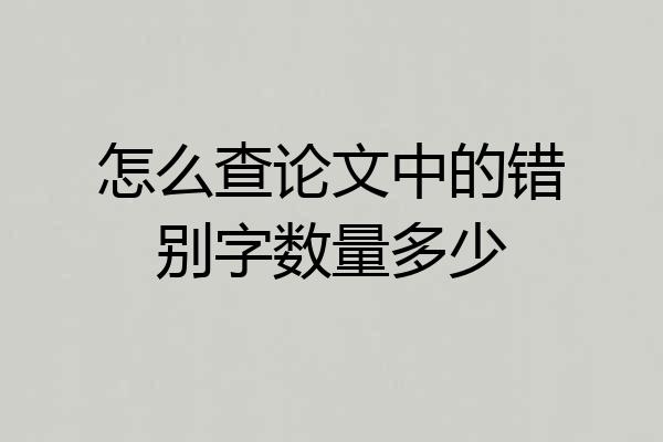怎么查论文中的错别字数量多少