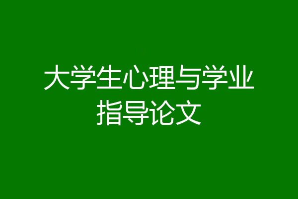 大学生心理与学业指导论文