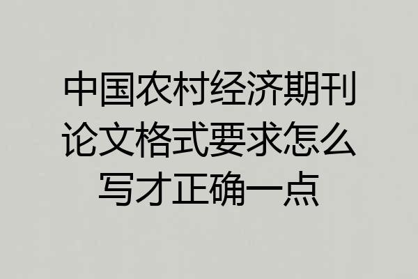 中国农村经济期刊论文格式要求怎么写才正确一点