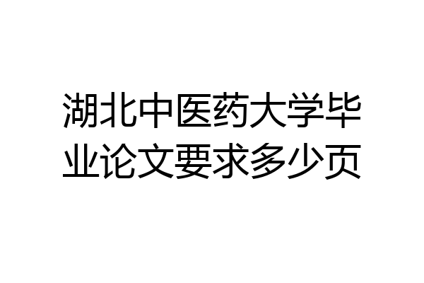 湖北中医药大学毕业论文要求多少页