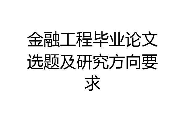 金融工程毕业论文选题及研究方向要求