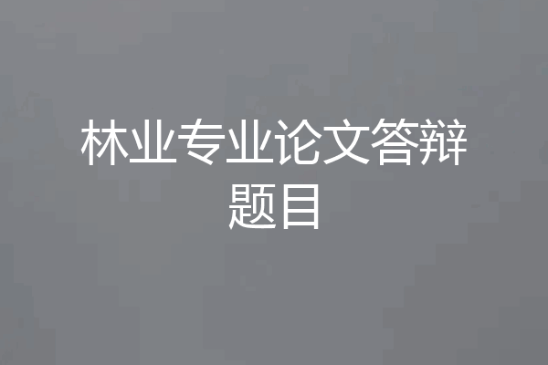 林业专业论文答辩题目