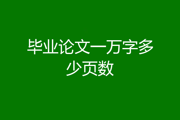 毕业论文一万字多少页数
