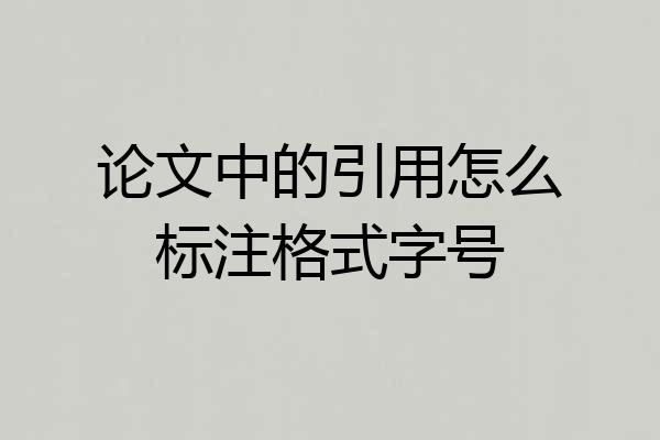 论文中的引用怎么标注格式字号