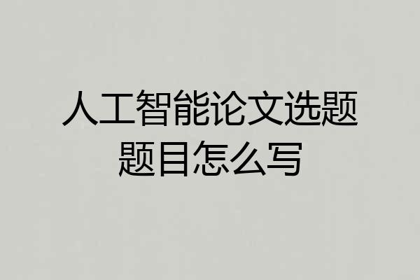 人工智能论文选题题目怎么写