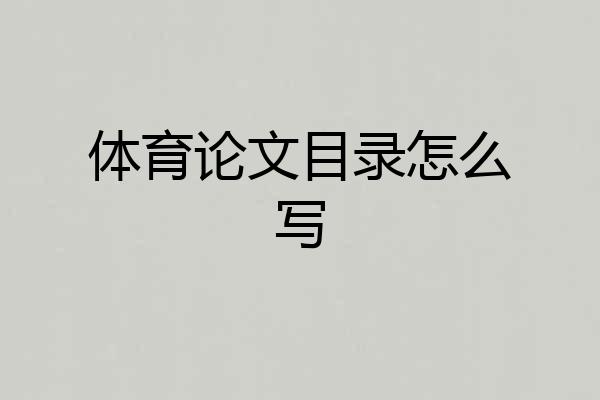 体育论文目录怎么写
