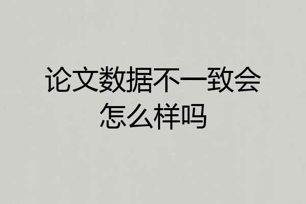 论文数据不一致会怎么样吗