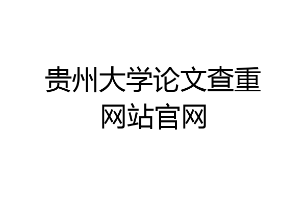 贵州大学论文查重网站官网