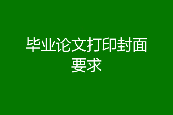毕业论文打印封面要求