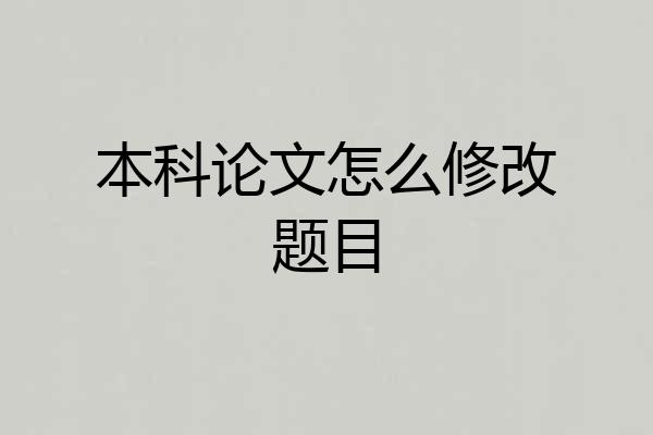 本科论文怎么修改题目