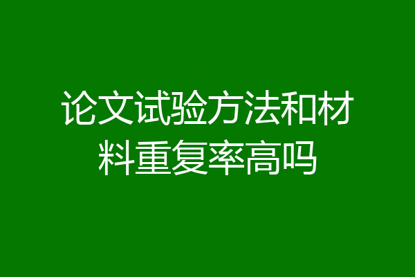 论文试验方法和材料重复率高吗