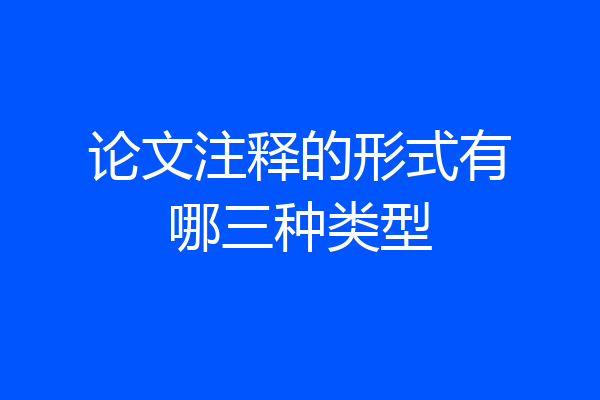 论文注释的形式有哪三种类型