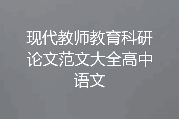 现代教师教育科研论文范文大全高中语文