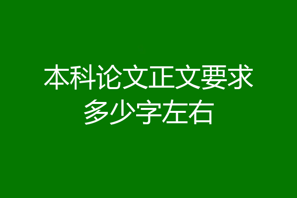 本科论文正文要求多少字左右