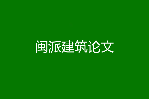 闽派建筑论文