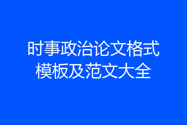 时事政治论文格式模板及范文大全