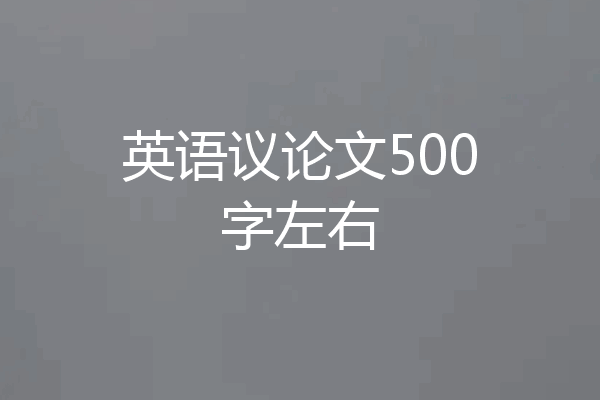 英语议论文500字左右
