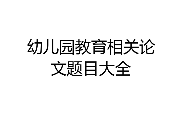 幼儿园教育相关论文题目大全