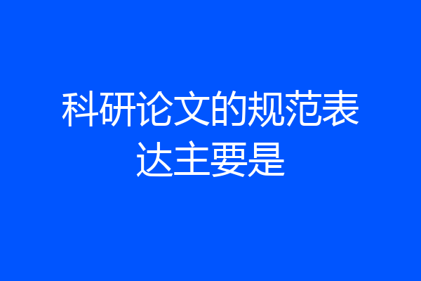 科研论文的规范表达主要是
