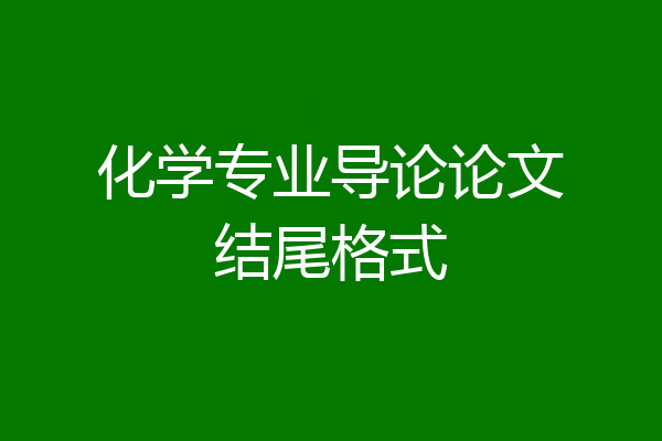 化学专业导论论文结尾格式