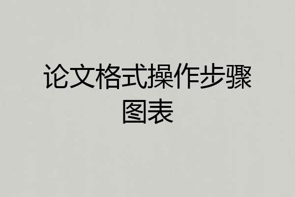 论文格式操作步骤图表