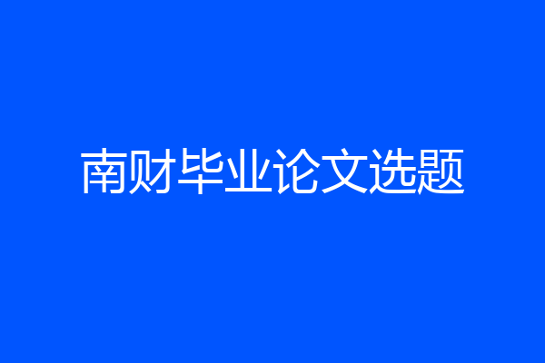 南财毕业论文选题