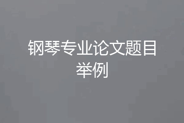 钢琴专业论文题目举例