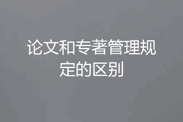 论文和专著管理规定的区别