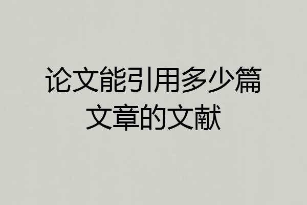 论文能引用多少篇文章的文献