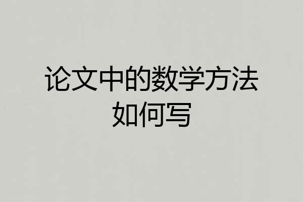 论文中的数学方法如何写
