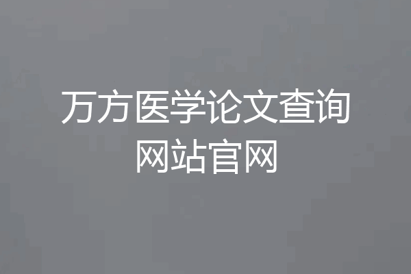 万方医学论文查询网站官网