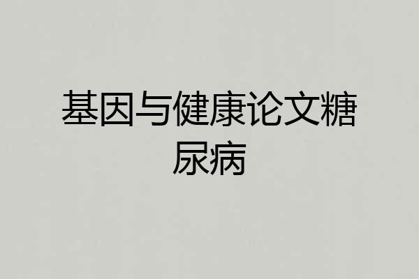 基因与健康论文糖尿病