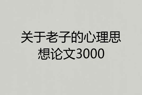 关于老子的心理思想论文3000