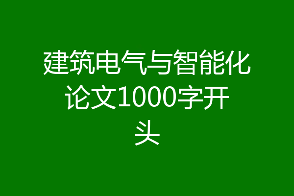 建筑电气与智能化论文1000字开头