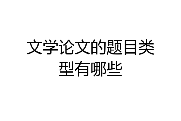 文学论文的题目类型有哪些