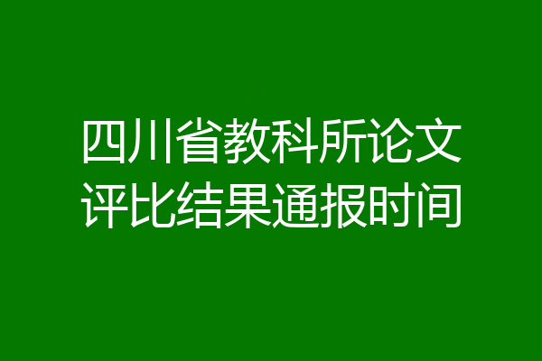 四川省教科所论文评比结果通报时间