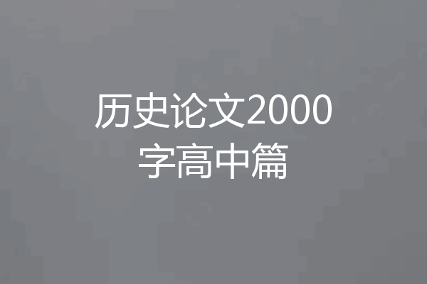 历史论文2000字高中篇