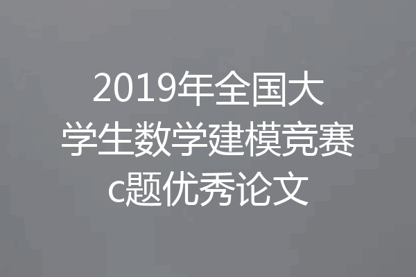 2019年全国大学生数学建模竞赛c题优秀论文